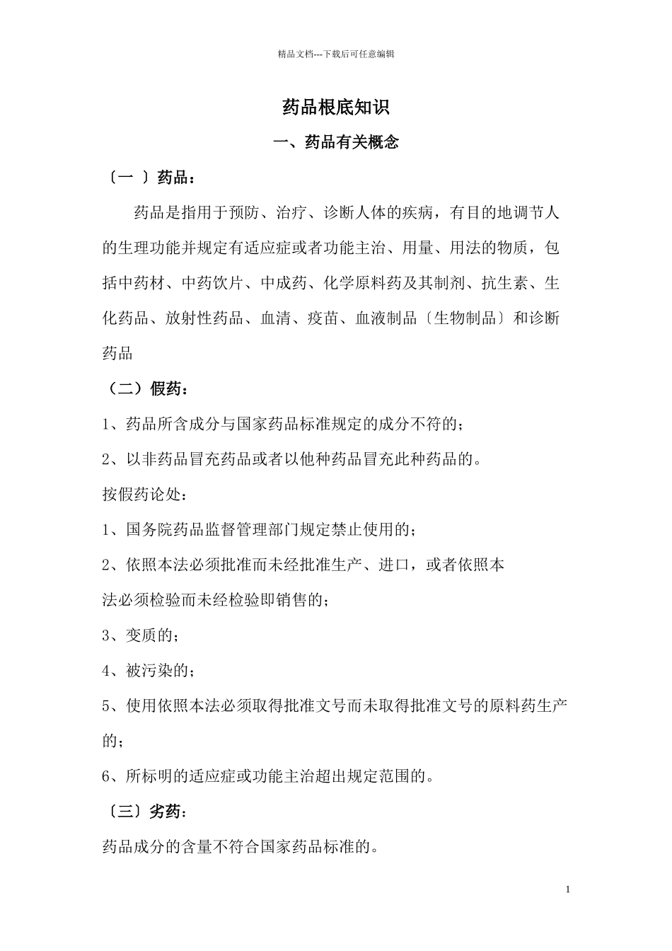 11、药品基础知识14_第1页