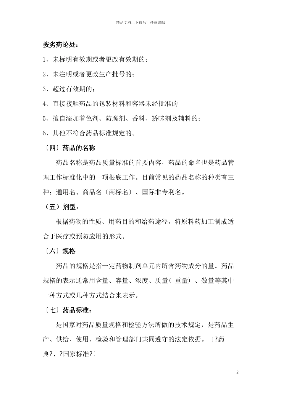 11、药品基础知识14_第2页