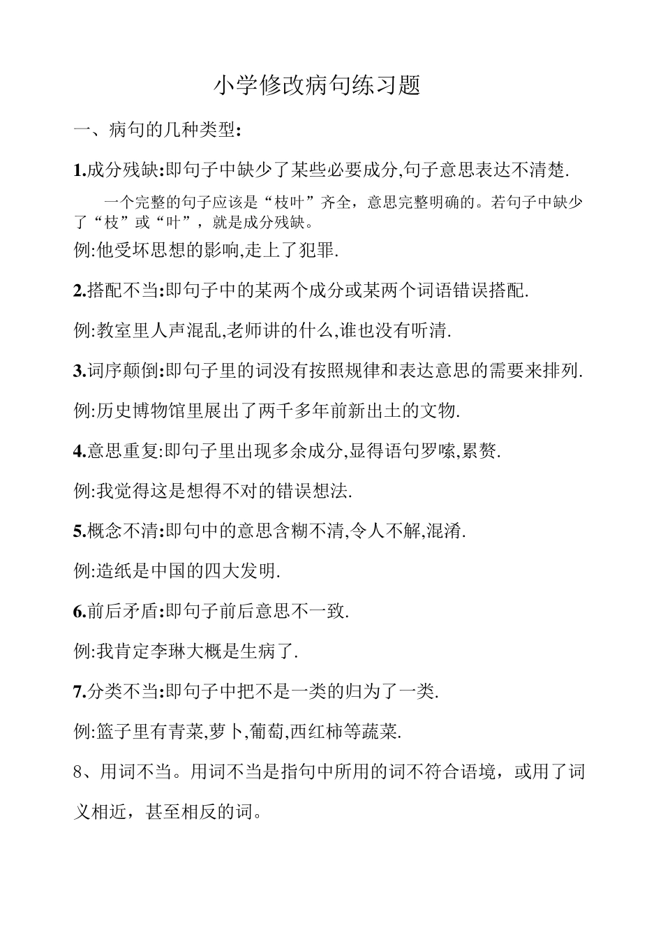 小学修改病句方法_第1页