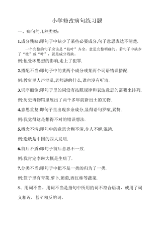 小学修改病句方法