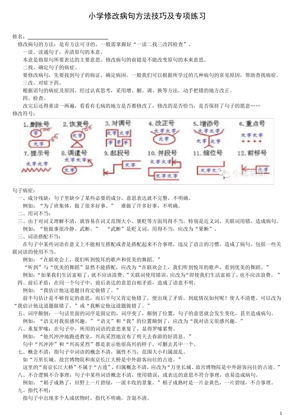 小学修改病句方法技巧和专项练习_第1页