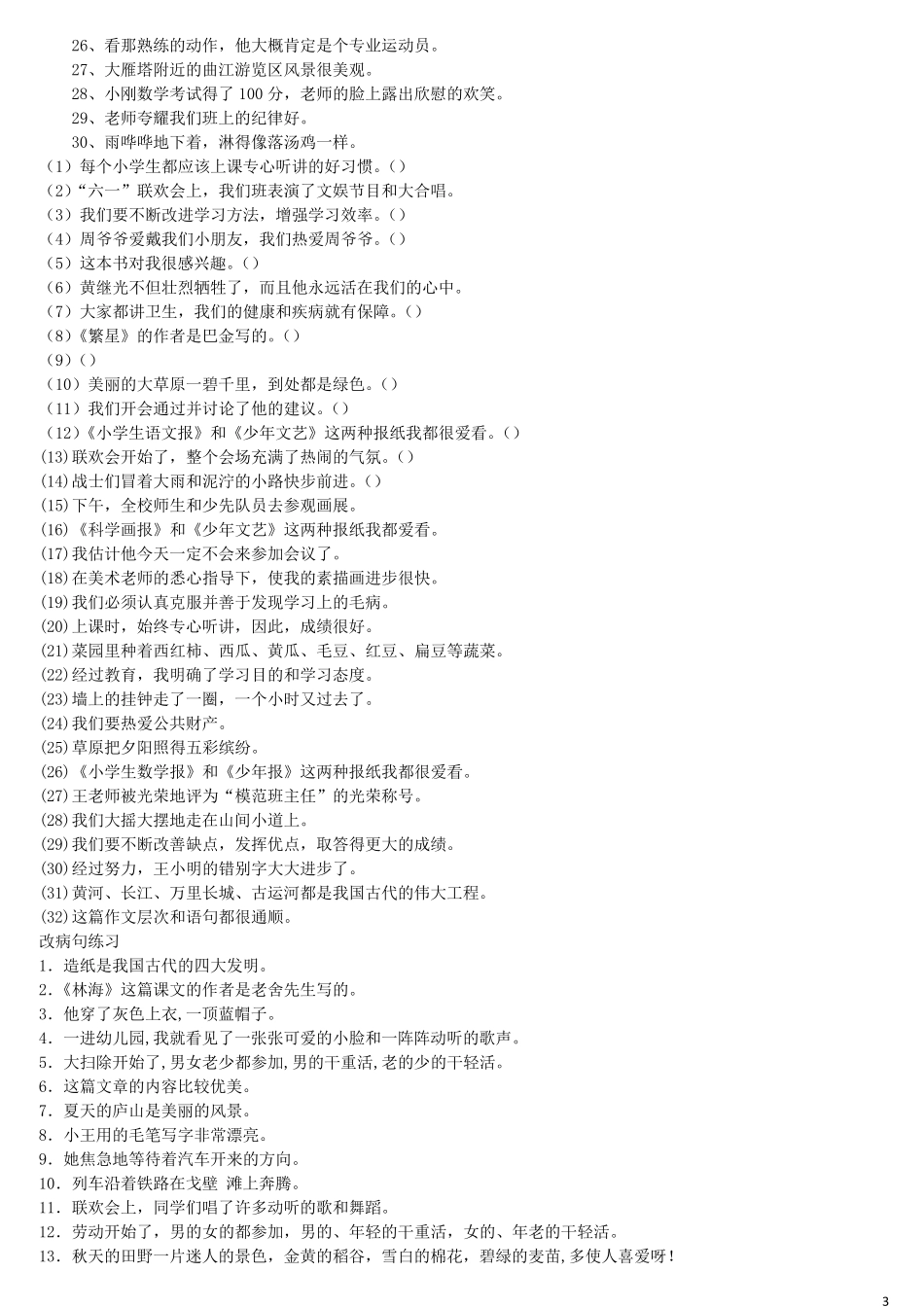小学修改病句方法技巧和专项练习_第3页