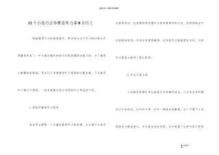 11个小技巧让你雅思听力拿8分以上