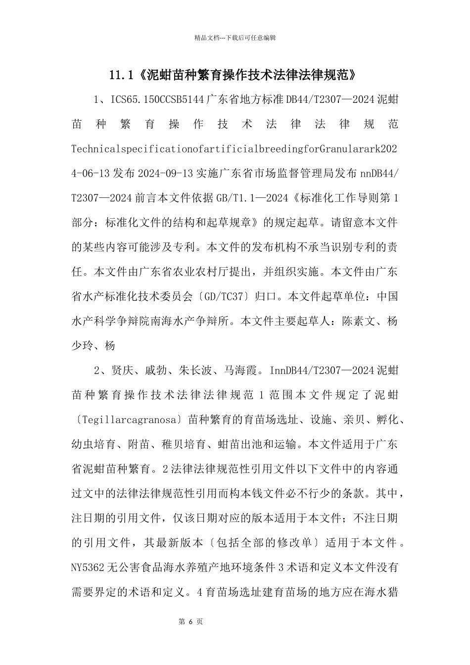 11.1《泥蚶苗种繁育操作技术规范》_第1页