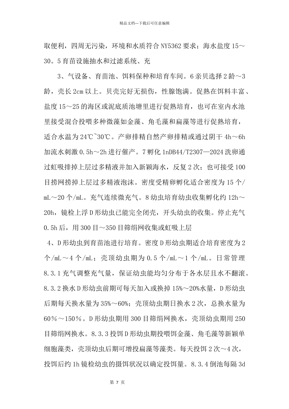 11.1《泥蚶苗种繁育操作技术规范》_第2页