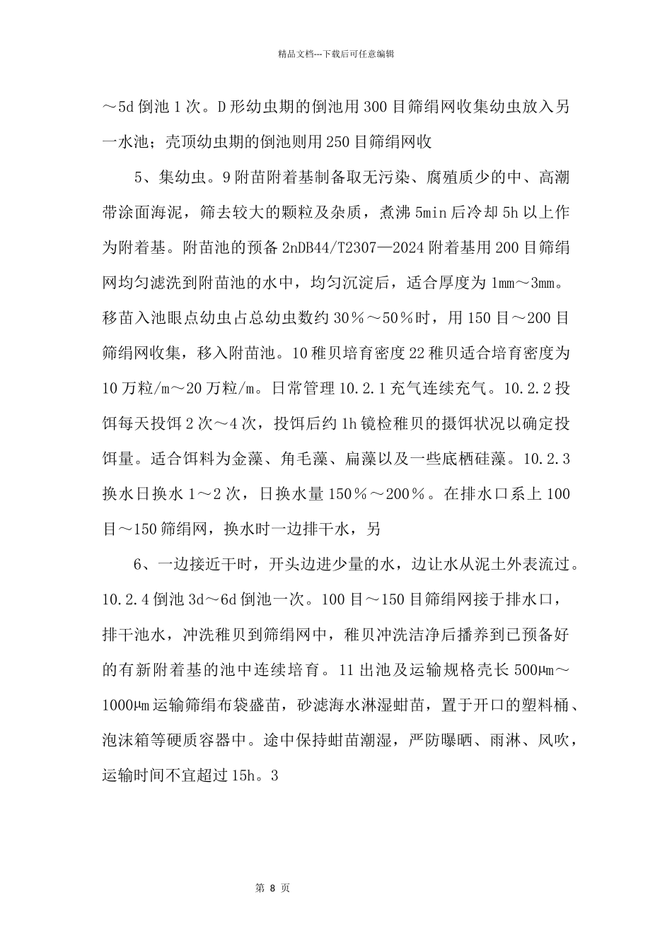 11.1《泥蚶苗种繁育操作技术规范》_第3页