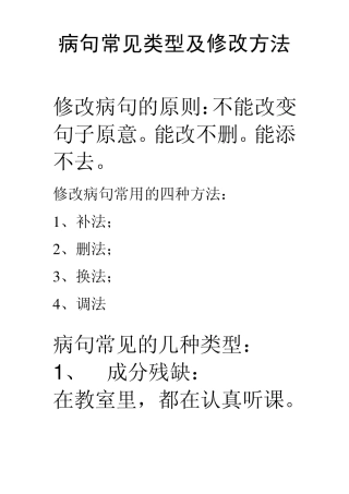 小学修改病句练习及答案