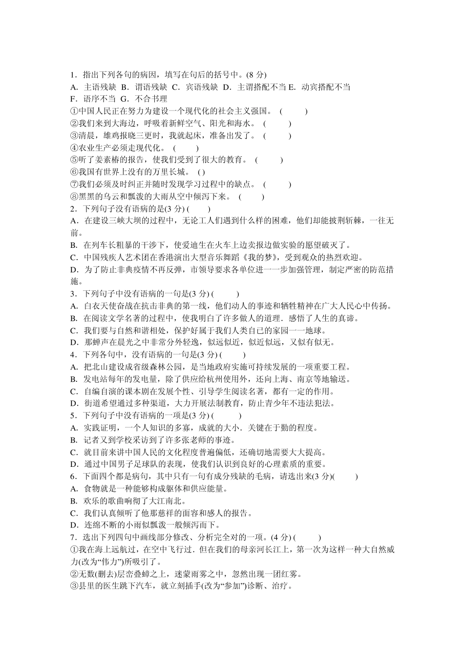 小学修改病句练习题_第1页