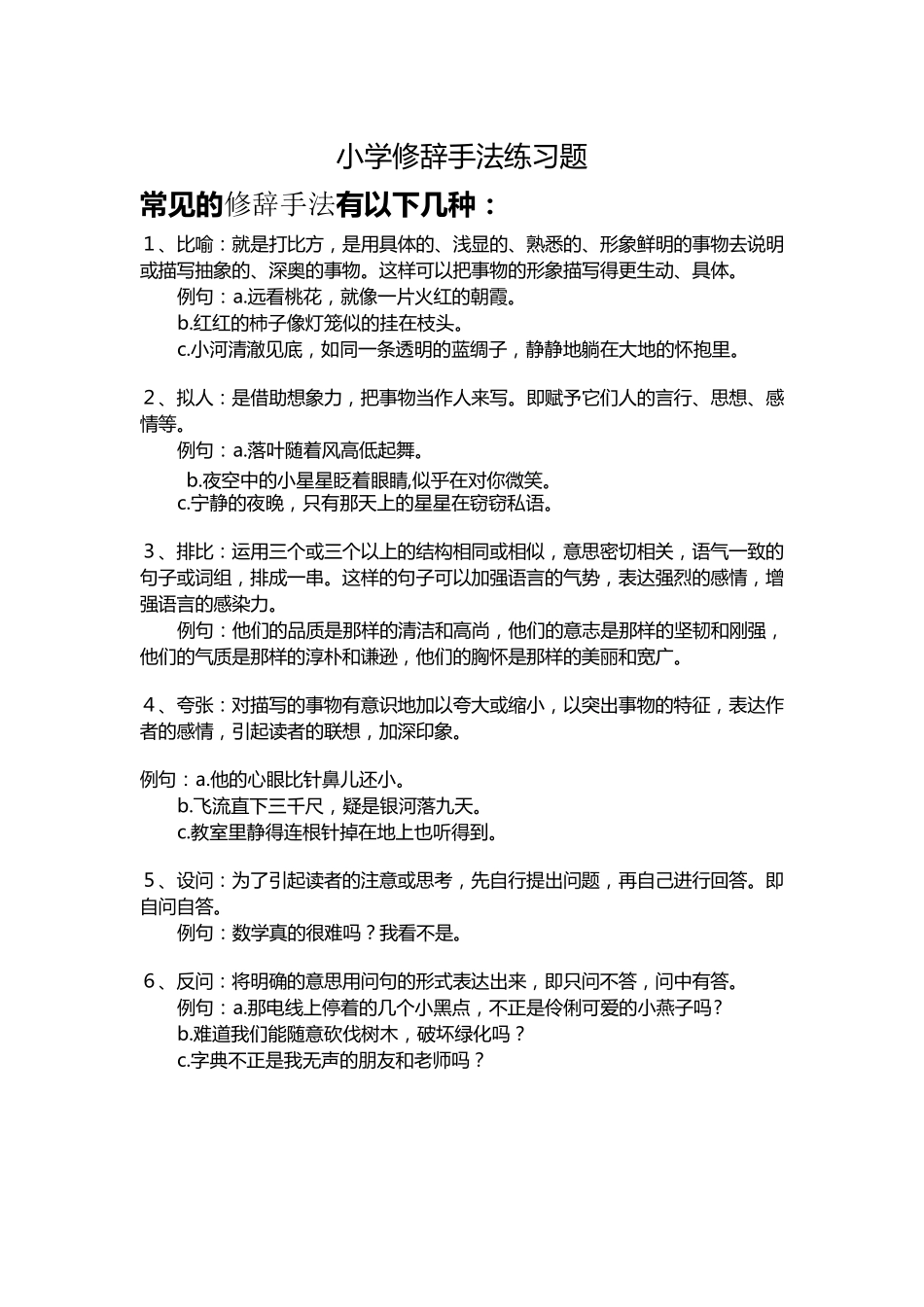 小学修辞手法练习题_第1页