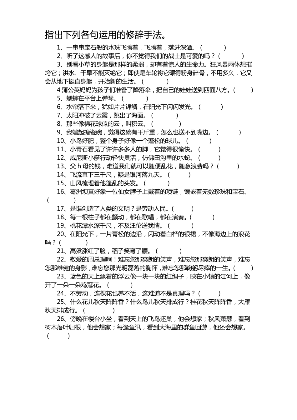 小学修辞手法练习题_第2页