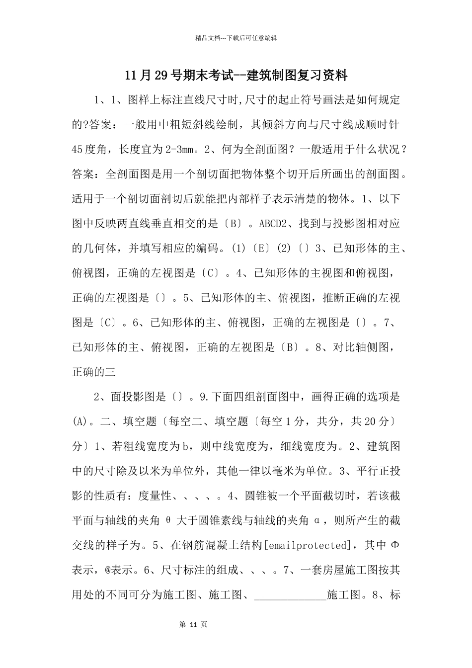 11月29号期末考试建筑制图复习资料_第1页