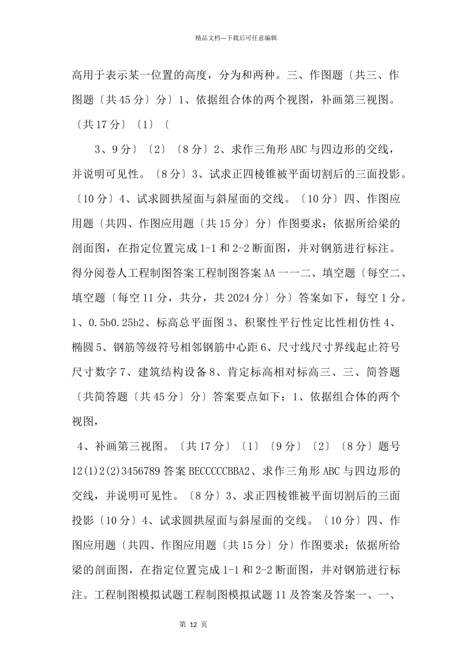 11月29号期末考试建筑制图复习资料_第2页