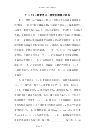 11月29号期末考试建筑制图复习资料