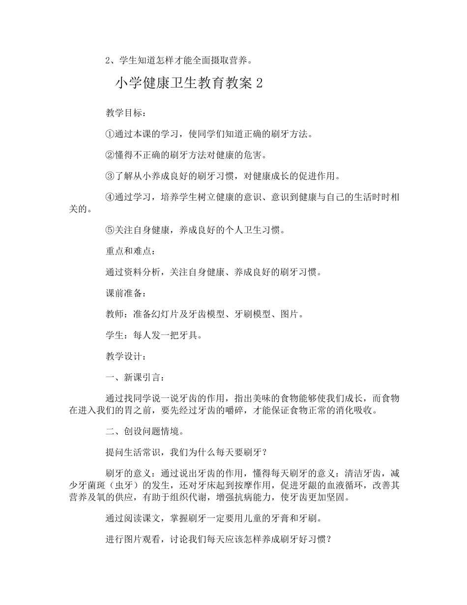 小学健康卫生教育教案_第2页