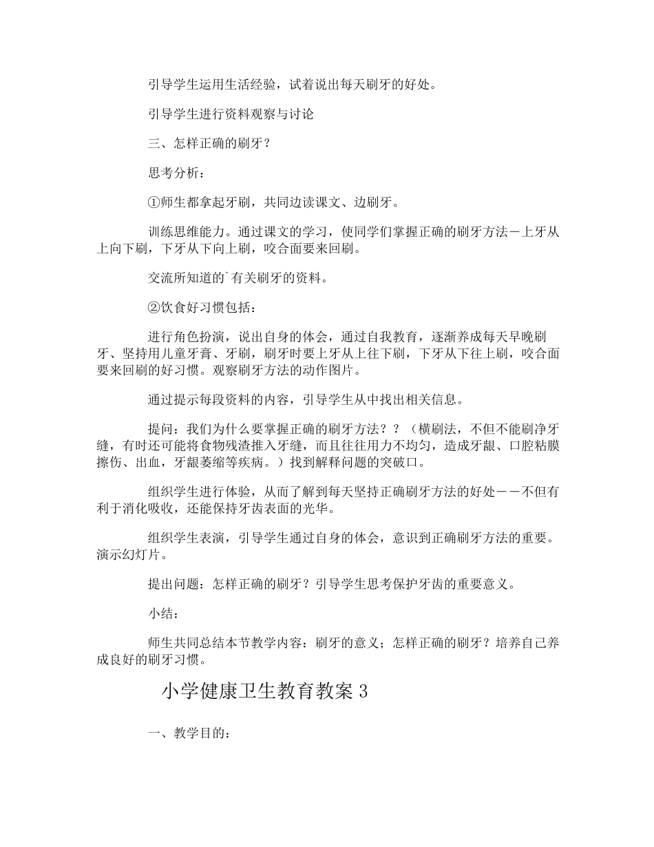 小学健康卫生教育教案_第3页