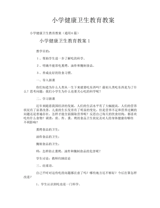 小学健康卫生教育教案