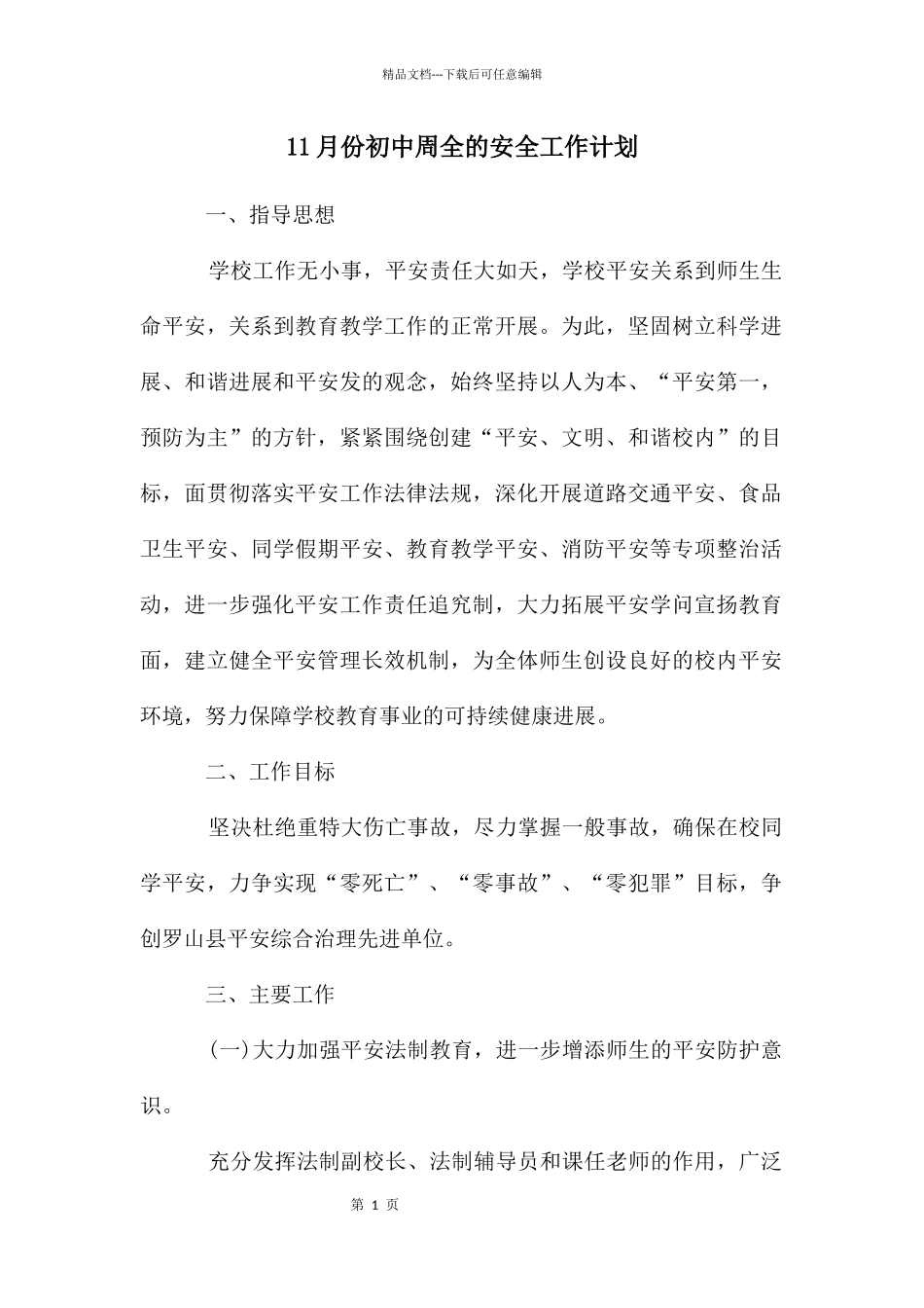 11月份初中周全的安全工作计划_第1页