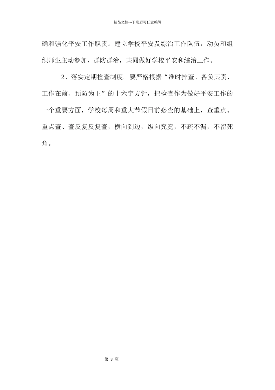 11月份初中周全的安全工作计划_第3页
