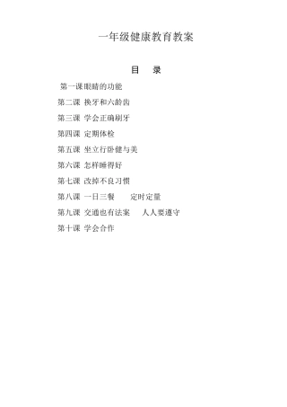 小学健康教育一年级下册教案