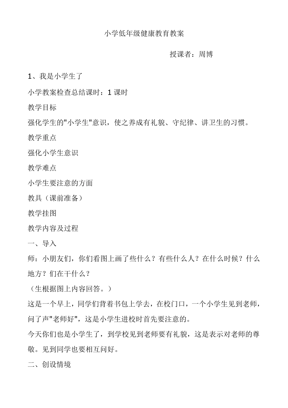 小学健康教育一年级全册教案_第1页