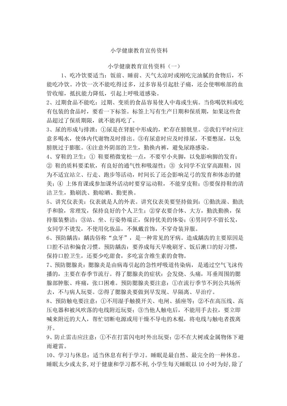 小学健康教育宣传资料_第1页