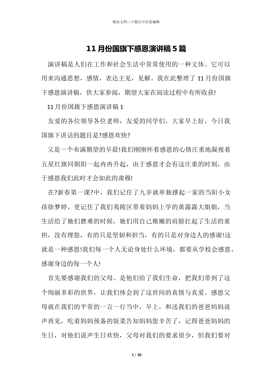 11月份国旗下感恩演讲稿5篇_第1页