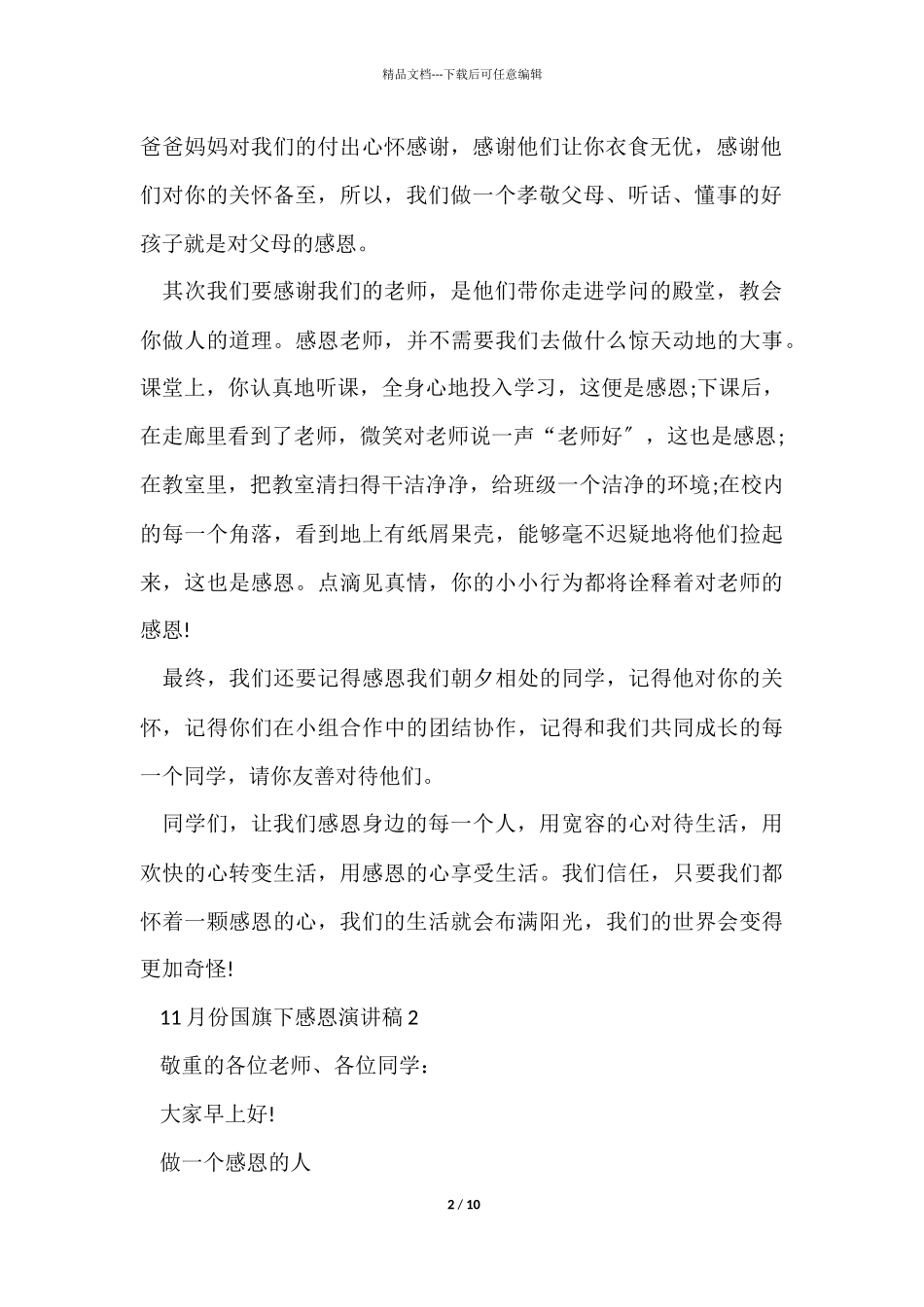 11月份国旗下感恩演讲稿5篇_第2页