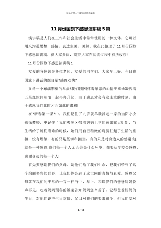 11月份国旗下感恩演讲稿5篇