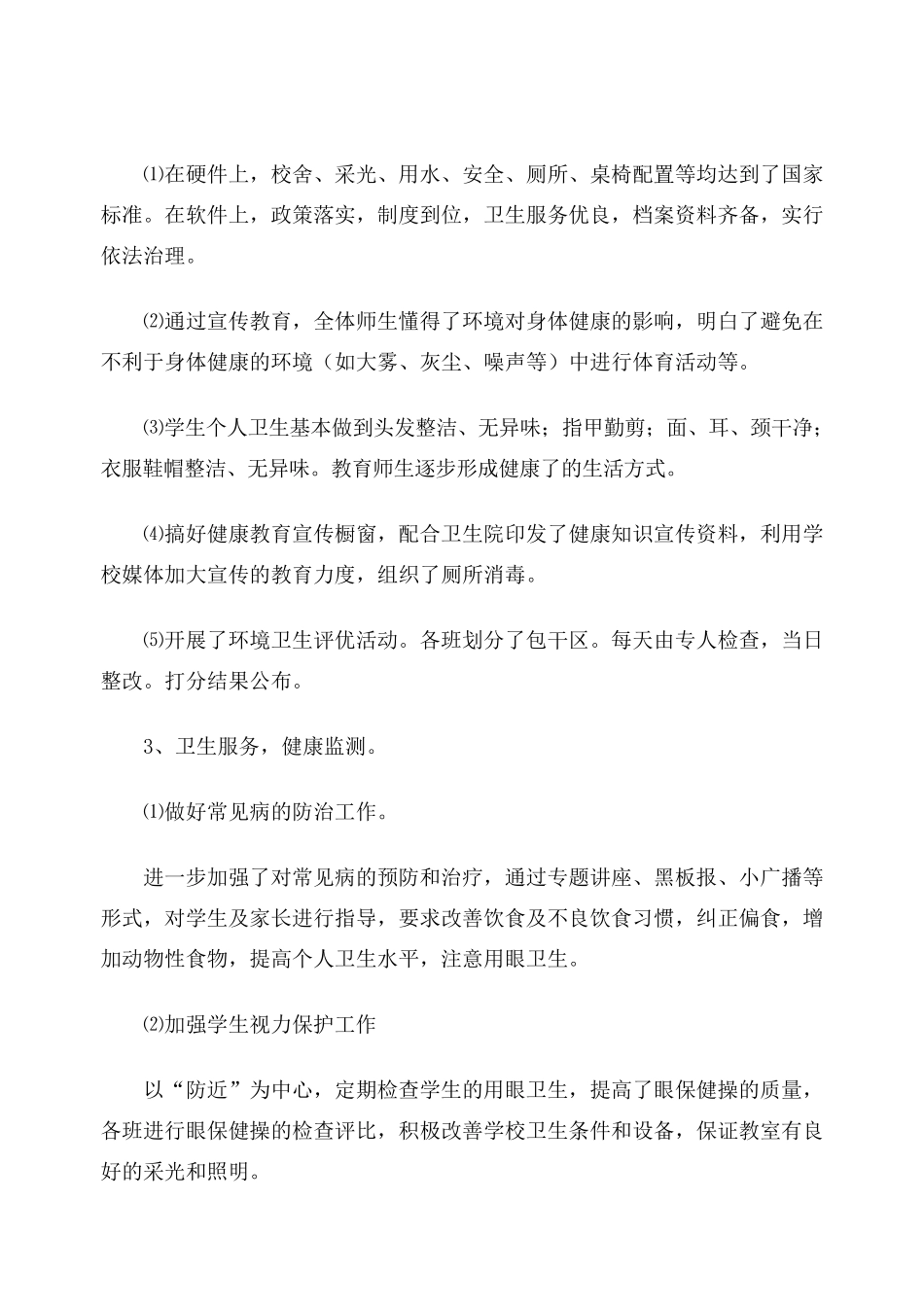 小学健康教育教学工作总结_第2页