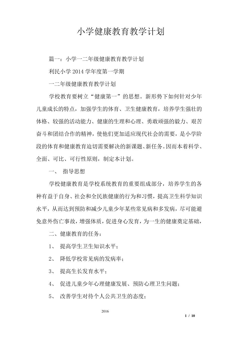 小学健康教育教学计划_第1页