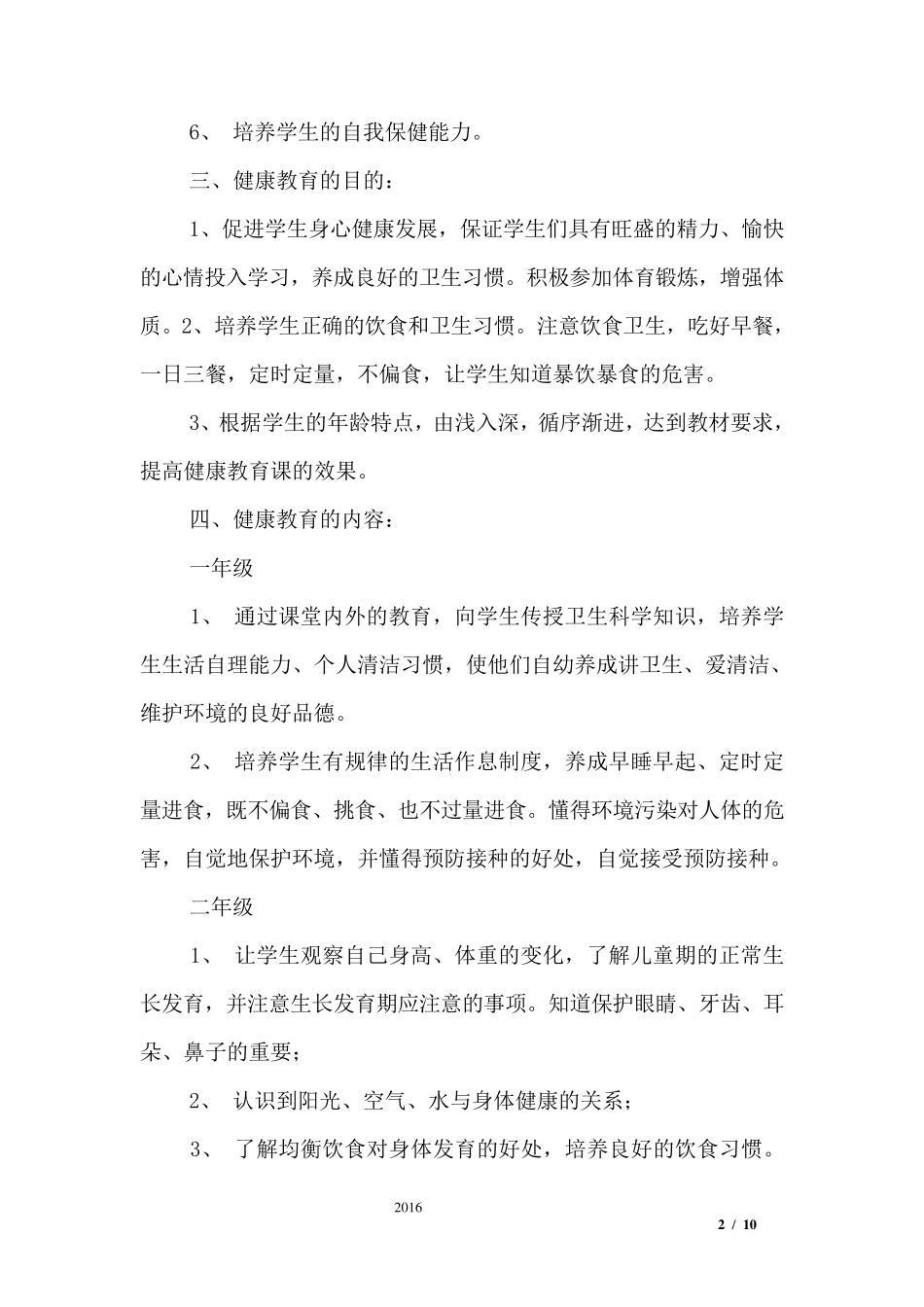 小学健康教育教学计划_第2页