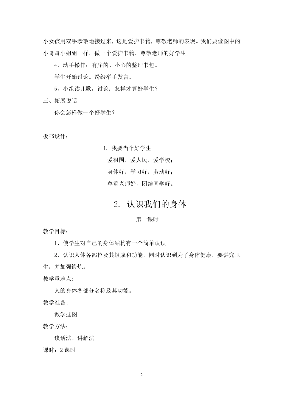 小学健康教育教案(一年级)_第2页