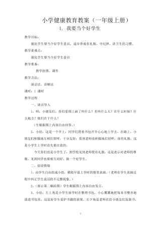小学健康教育教案(一年级)