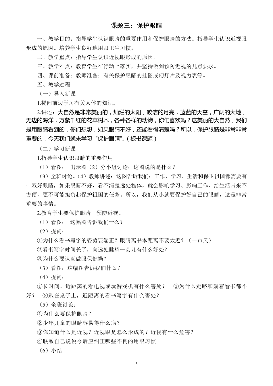 小学健康教育教案(8课时)_第3页