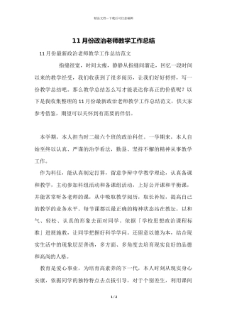 11月份政治教师教学工作总结