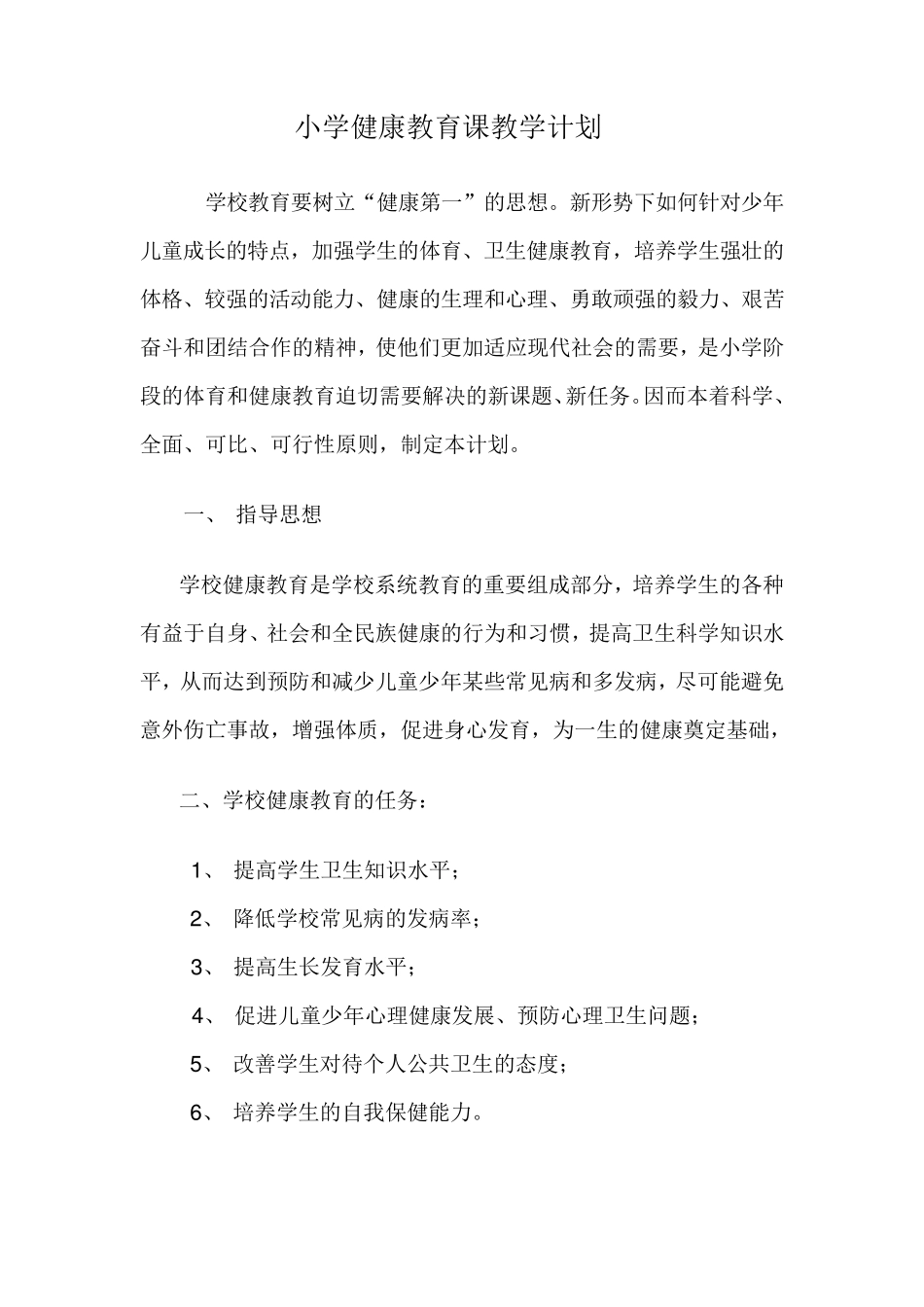 小学健康教育课教学计划_第1页