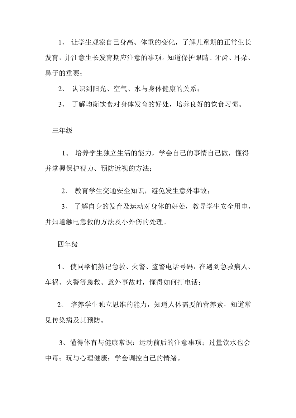 小学健康教育课教学计划_第3页