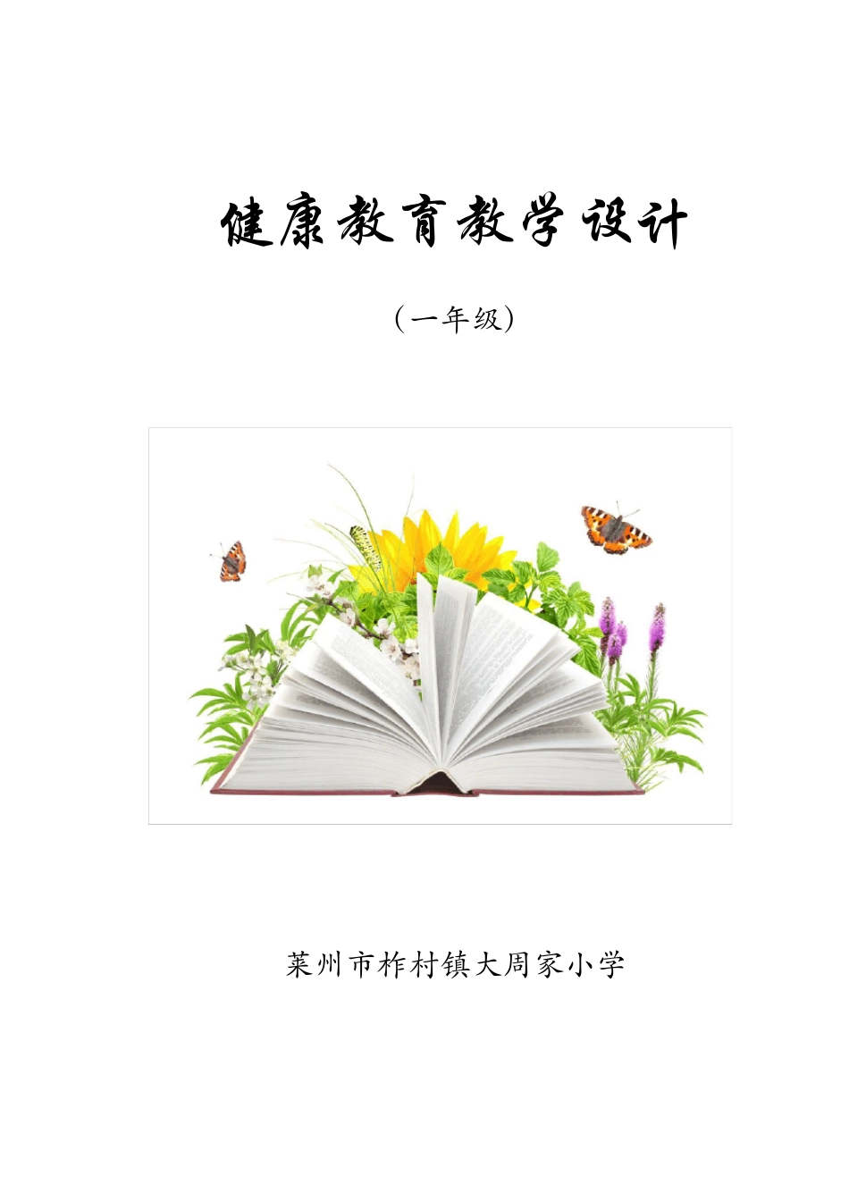 小学健康教育教案_第1页