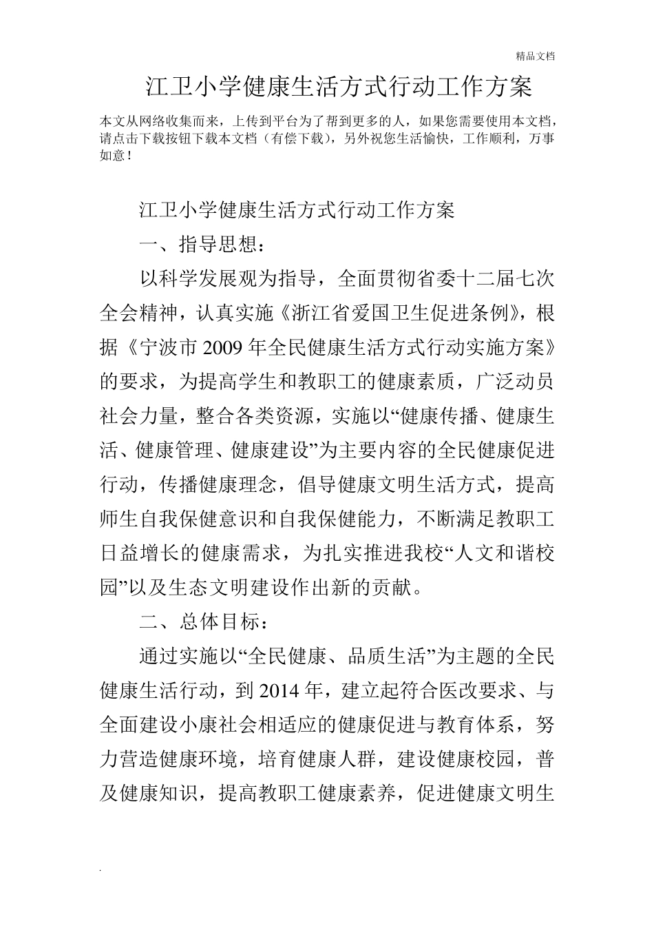 小学健康生活方式行动工作方案_第1页