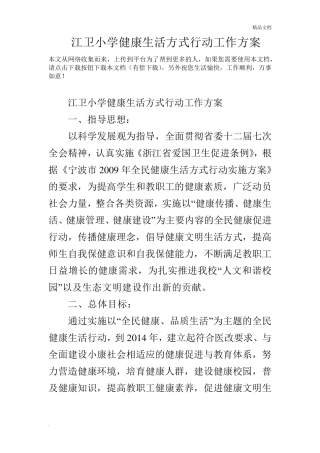 小学健康生活方式行动工作方案