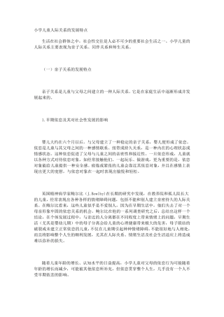 小学儿童人际关系的发展特点