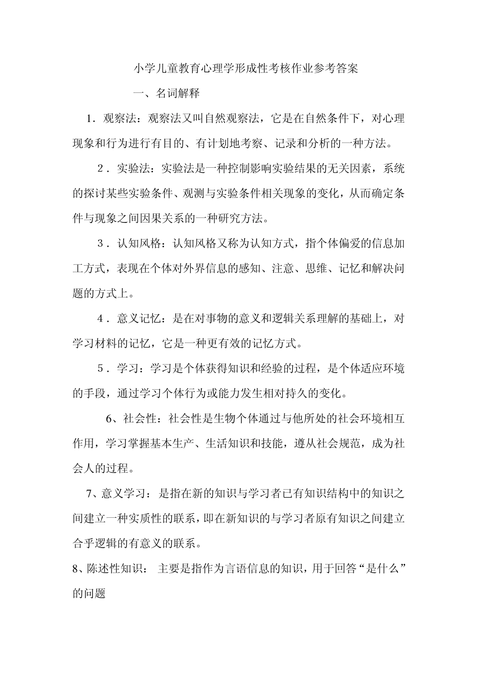 小学儿童教育心理学形成性考核册答案_第1页