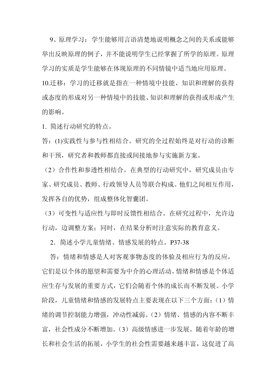 小学儿童教育心理学形成性考核册答案_第2页