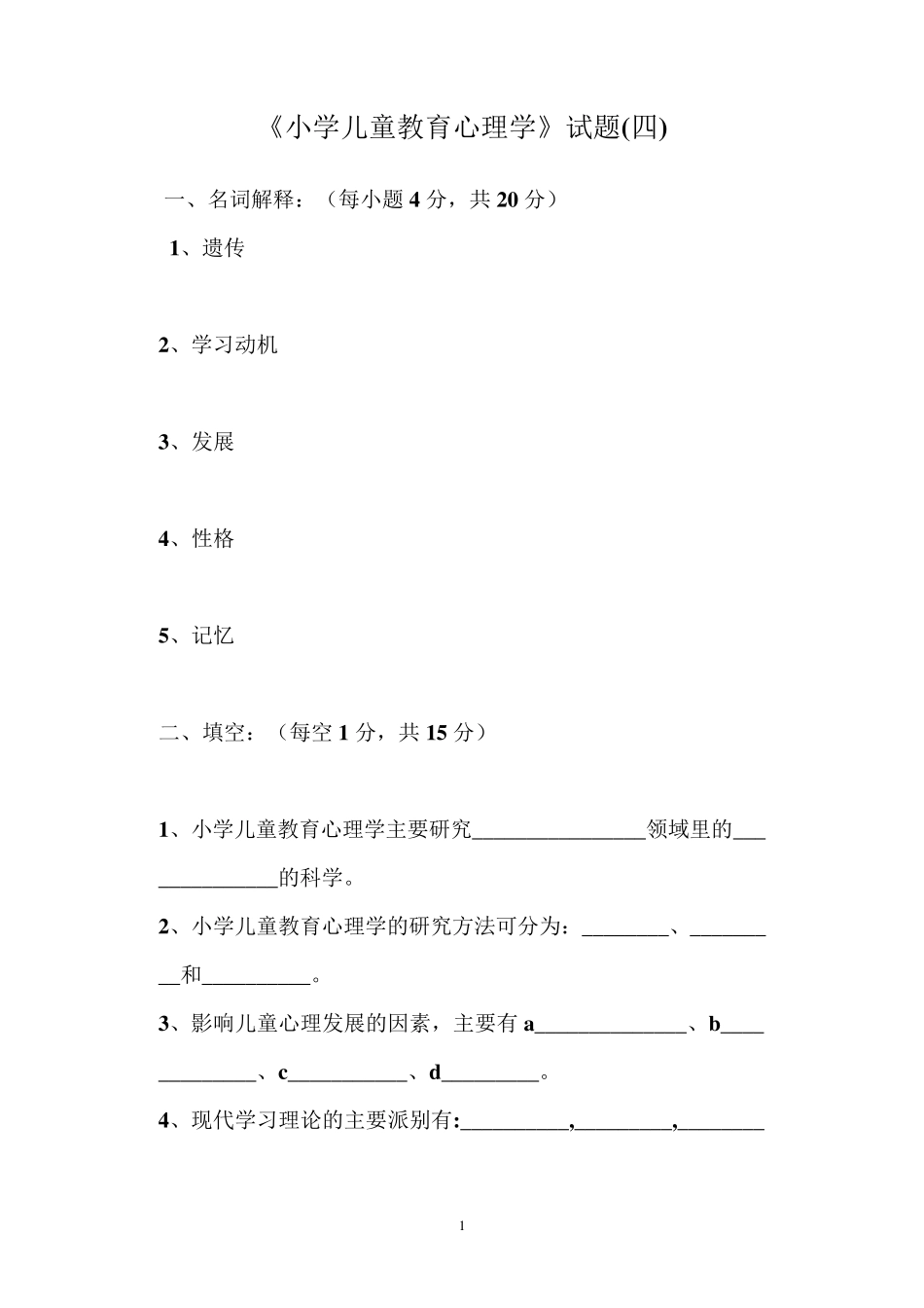 小学儿童教育心理学试题及答案_第1页