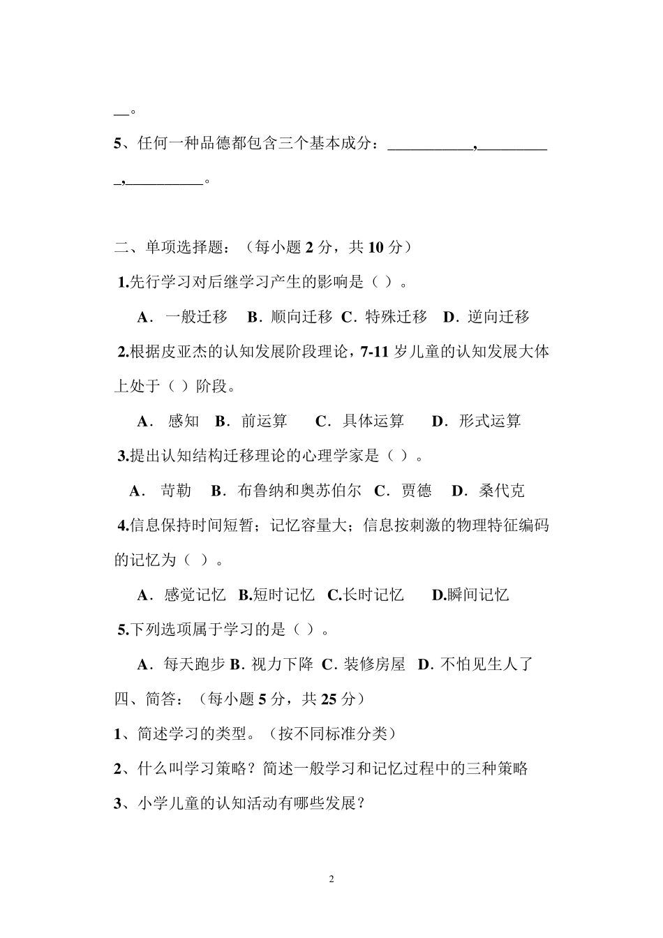 小学儿童教育心理学试题及答案_第2页