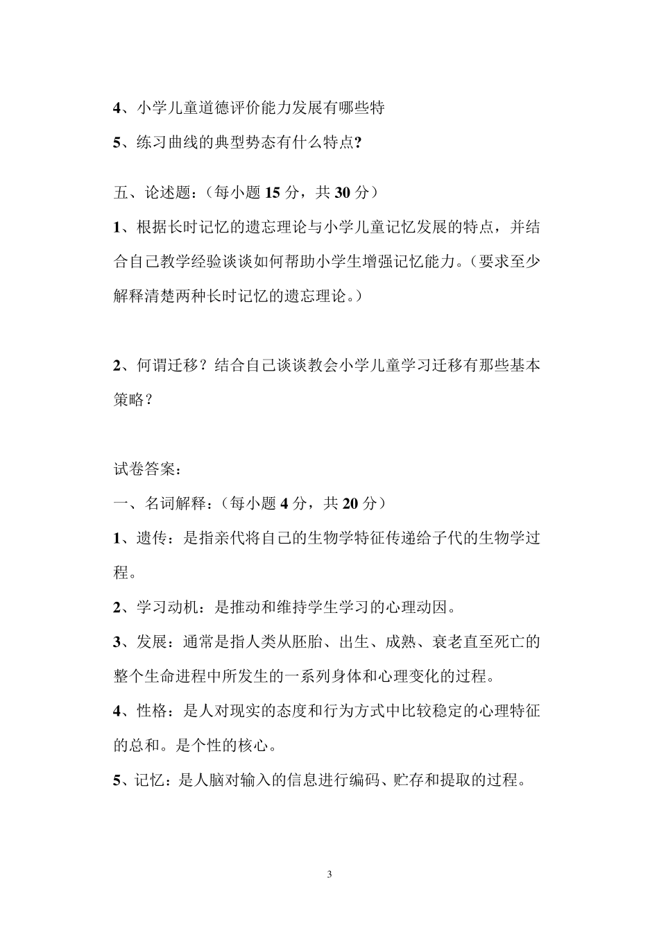 小学儿童教育心理学试题及答案_第3页