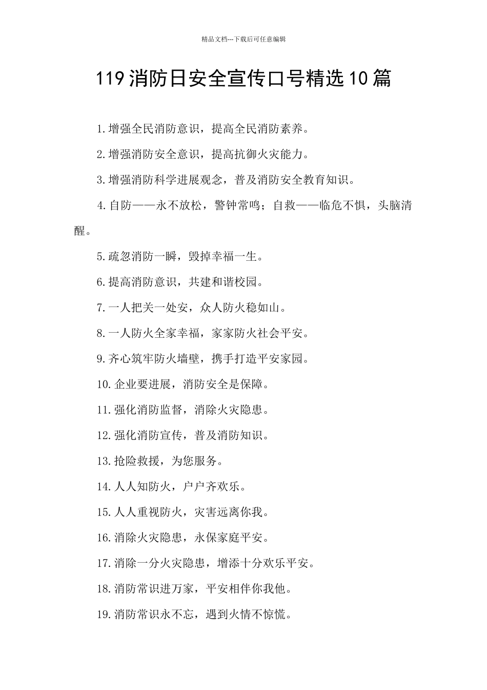 119消防日安全宣传口号精选10篇_第1页