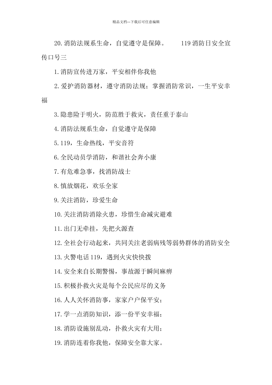 119消防日安全宣传口号精选10篇_第2页