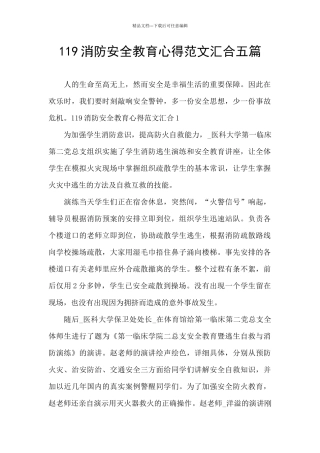 119消防安全教育心得范文汇集五篇