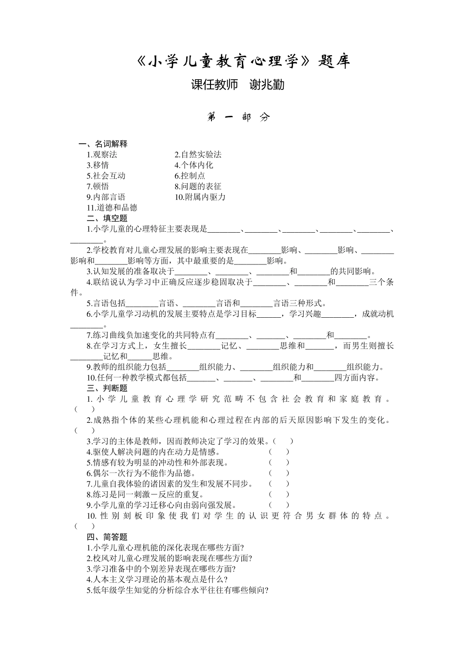 小学儿童教育心理学题库_第1页